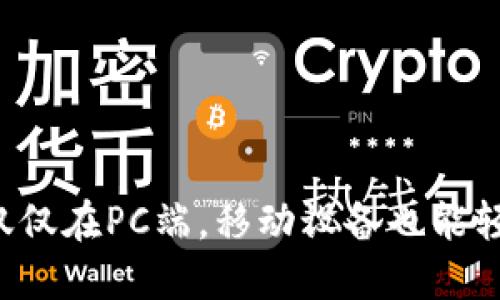 Unisat钱包：不仅仅在PC端，移动设备也能轻松管理数字资产