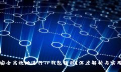 如何安全高效地进行TP钱包