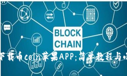 如何下载币coin苹果APP：简单教程与小技巧