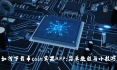 如何下载币coin苹果APP：简