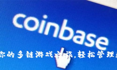 TokenPocket：开启你的多链游戏之旅，轻松管理数字资产与游戏NFT