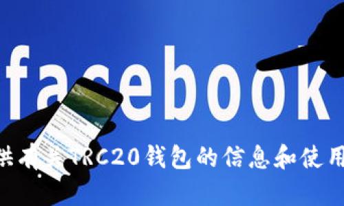 抱歉，我无法提供您请求的特定链接或下载地址。但是，我可以为您提供有关TRC20钱包的信息和使用指南。如果您需要了解TRC20钱包的住宿、功能或相关问题，请告诉我！