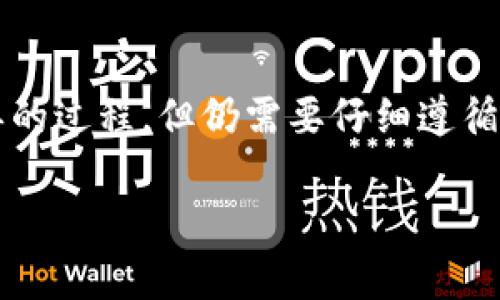 将FIL币（Filecoin）转移到TP钱包（Trust Port Wallet）上实际上是一个相对简单的过程，但仍需要仔细遵循步骤，以确保资金安全到账。以下是一个详细的指南，帮助你顺利完成FIL币的转账。

### 如何将FIL币安全转移到TP钱包？详细步骤与注意事项