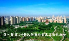 深入解析：IM钱包的独特卖