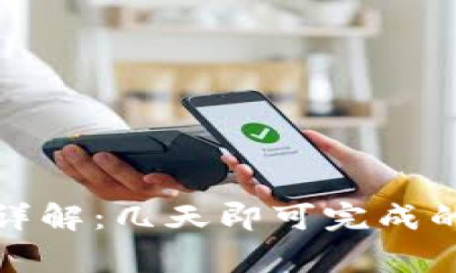 TP钱包激活流程详解：几天即可完成的步骤与注意事项