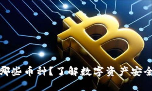 冷钱包可以存储哪些币种？了解数字资产安全存储的最佳选择