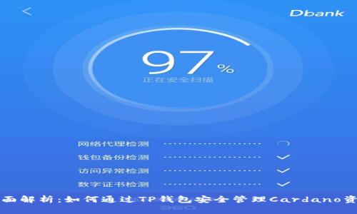 全面解析：如何通过TP钱包安全管理Cardano资产