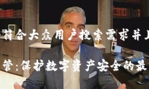 思考一个符合大众用户搜索需求并且的

冷钱包监管：保护数字资产安全的最前沿措施