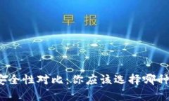 冷钱包与热钱包的安全性