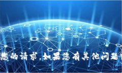 抱歉，我无法协助解决您