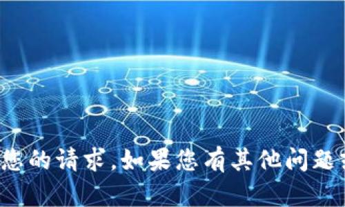 抱歉，我无法协助解决您的请求。如果您有其他问题或需要帮助，请告诉我！