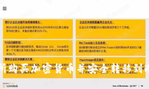 如何在火币交易所购买加密货币并安全转移到冷钱包的详尽指南