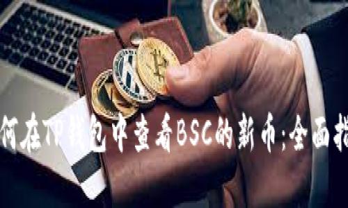 如何在TP钱包中查看BSC的新币：全面指南