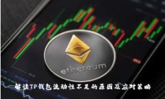 解读TP钱包流动性不足的原