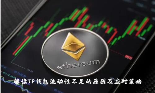 解读TP钱包流动性不足的原因及应对策略