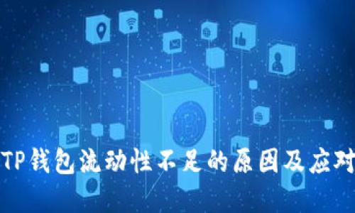解读TP钱包流动性不足的原因及应对策略