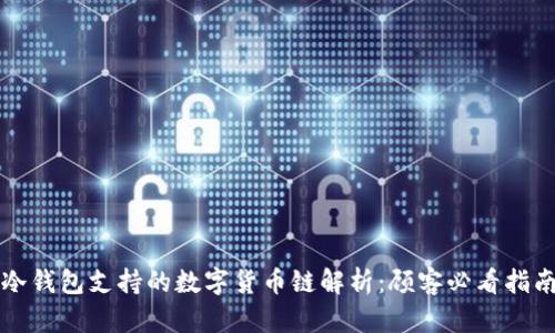 冷钱包支持的数字货币链解析：顾客必看指南
