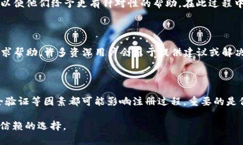 TokenPocket 不能注册的原因及解决方案

如果你在尝试注册 TokenPocket 钱包时遇到问题，不必担心，这是一种相对常见的情况。TokenPocket 是一个多链钱包，支持多种加密货币交易和管理，非常受欢迎。但由于其复杂性和多样性，有时用户会因为操作不当或其他原因而无法完成注册。本文将详细分析 TokenPocket 注册过程中常见的问题及解决方案，帮助用户顺利完成注册。

1. 网络问题

网络连接的稳定性对整个注册过程至关重要。如果你发现 TokenPocket 注册失败，首先检查你的网络状态。无论是在手机还是电脑上，确保你连接到一个稳定的 Wi-Fi 或数据网络。为了确保网络问题不会干扰注册，尝试重启路由器或切换到不同的网络。

2. 应用版本问题

TokenPocket 的应用会不断更新。如果你使用的是过时的版本，可能会出现与服务器的兼容性问题。因此，确保你已下载并安装了最新版本的 TokenPocket 应用。访问应用商店（如 Google Play 或 Apple Store）搜索 TokenPocket，查看是否有可用的更新。

3. 设备兼容性

对于某些设备，尤其是运行较旧操作系统的手机，可能会出现兼容性问题。确保你的设备满足 TokenPocket 的运行要求，或者尝试在另一台设备上注册，以确定问题是否出在设备本身。

4. 个人信息填写问题

在注册过程中，必须仔细填写个人信息。许多用户在填写电子邮件地址和手机号码时，可能会忽略格式或输入错误。确保输入的信息是正确的，并且符合系统的要求。此外，某些地区的用户可能会因为地理限制而无法注册，因此在注册前确认 TokenPocket 是否服务于你的具体地区。

5. 安全验证问题

在注册过程中，你可能需要进行安全验证，例如 CAPTCHA 或短信验证。确保按照提示正确完成这些验证。有时验证码可能会过期，因此如果长时间未提交，请重新请求验证码。确保你的手机能收到短信，以便顺利通过验证。

6. 联系技术支持

如果以上几种方法均未能解决问题，建议你直接联系 TokenPocket 的客服支持。访问他们的官方网站，找到相关的联系信息，提供详细的问题描述，以便他们给予更有针对性的帮助。在此过程中，保持耐心，通常他们会在合理的时间内回复。

7. 注册教程或社区资源

除了官方支持，许多社区论坛、社交媒体群组也会分享关于 TokenPocket 的使用经验。可以在 Reddit、Telegram 或其他加密货币相关的论坛中寻求帮助，许多资深用户会乐于提供建议或解决方案。

总结

虽然 TokenPocket 的注册可能会遇到一些障碍，但通常可以通过以上的方法进行解决。网络问题、应用版本、设备兼容性、个人信息的填写错误、安全验证等因素都可能影响注册过程。重要的是保持耐心，认真检查提交的信息，并寻求其他用户和技术支持的帮助。

希望这些提示能帮你顺利注册 TokenPocket 钱包，开启你的加密货币之旅！无论是存储、交易还是管理你的数字资产，TokenPocket 都是一个值得信赖的选择。