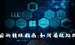 PT冷钱包被冻结后的转账指