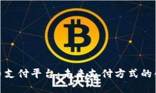 数字货币支付平台：未来支付方式的创新之路