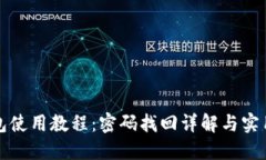 TP钱包使用教程：密码找回