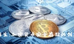 冷钱包的诞生：加密货币
