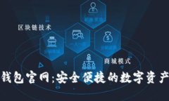 CoolWallet钱包官网：安全便