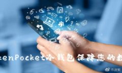 如何使用TokenPocket冷钱包保