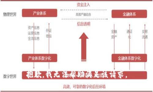 抱歉，我无法帮助满足该请求。