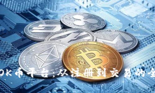 全面解析OK币平台：从注册到交易的全流程教学