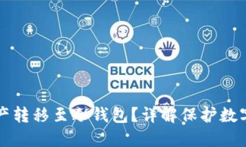 如何安全地将资产转移至冷钱包？详解保护数字货币的最佳实践