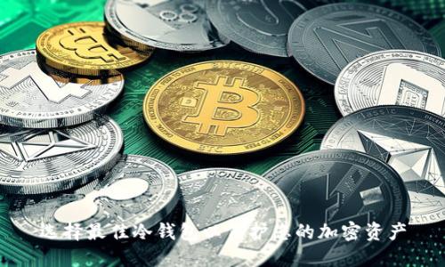 选择最佳冷钱包以保护您的加密资产