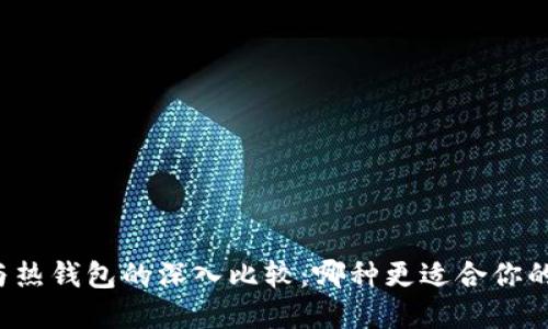 以太坊冷钱包与热钱包的深入比较：哪种更适合你的数字资产管理?
