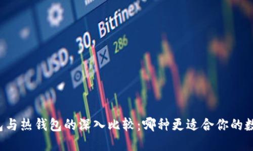 以太坊冷钱包与热钱包的深入比较：哪种更适合你的数字资产管理?