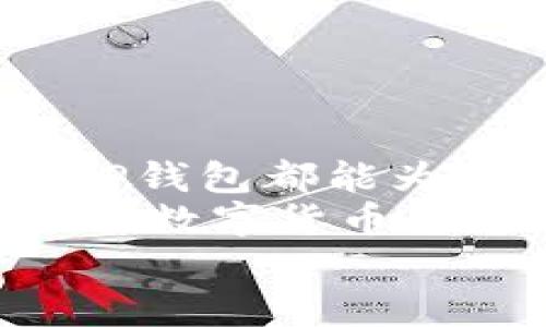 tTP钱包：基于区块链的数字资产管理平台/t  
TP钱包, 区块链, 数字资产, 登录方式/guanjianci  

引言  
在数字资产迅猛发展的时代，钱包的选择对每一个用户来说都至关重要。TP钱包作为一款新兴的数字资产管理工具，因其创新的设计和便捷的功能而备受关注。那么，TP钱包到底用什么登录呢？本文将为您详细解答，同时带您了解TP钱包的独特卖点与创新点。  

TP钱包概述  
TP钱包是一款基于区块链技术的数字资产管理平台，致力于为用户提供安全、便捷、高效的数字货币交易和资产管理服务。它支持多种主流数字货币和代币的存储与交易，满足用户的多样化需求。无论您是数字资产的新手还是经验丰富的投资者，TP钱包都能为您提供良好的使用体验。  

TP钱包的登录方式  
TP钱包为用户提供了多种登录方式，保障了用户的安全性和便利性。一般而言，用户可以利用以下几种方式登录TP钱包：  
ul  
  listrong邮箱登录：/strong用户可以使用注册时填写的邮箱地址进行登录。这种方式简单快捷，适合大部分用户。/li  
  listrong手机号码登录：/strong用户还可以通过手机号码进行验证登录，特别适合在移动端使用。/li  
  listrong助记词登录：/strongTP钱包为了提高安全性，用户可以利用备份的助记词进行登录。如果您丢失了设备或忘记了密码，助记词可以帮助您找回钱包。/li  
  listrong私钥登录：/strong高级用户还可以选择输入私钥进行登录。尽管这种方式安全性更高，但操作上要求用户更加谨慎。/li  
/ul  

TP钱包的独特卖点  
TP钱包不仅在登录方式上灵活多样，其独特卖点还体现在多个方面：  
ul  
  listrong安全性高：/strongTP钱包注重用户资产的安全。采用先进的加密技术，确保用户信息和资产得到充分保护。/li  
  listrong用户体验好：/strong简洁的界面设计和流畅的操作流程，使得无论是新手还是资深用户都能轻松上手。/li  
  listrong多币种支持：/strongTP钱包支持的数字货币和代币种类繁多，用户可以方便地进行资产管理和交易。/li  
  listrong先进的技术：/strong基于区块链技术，TP钱包提供多种创新功能，如实时交易，资产跟踪等。/li  
/ul  

TP钱包的创新点  
在众多数字资产钱包中，TP钱包的创新点不仅体现在功能上，更在于它对用户体验的重视。  
ul  
  listrong智能合约集成：/strongTP钱包支持智能合约，使得用户能够便捷地进行去中心化应用（DApp）的交互。/li  
  listrong社交化功能：/strongTP钱包整合社交功能，允许用户与朋友分享他们的数字资产，促进社区交流。/li  
  listrong个性化服务：/strong根据用户的交易习惯与偏好，TP钱包提供个性化的产品推荐和服务，对提升用户粘性极有帮助。/li  
  listrong多平台支持：/strong不论是在桌面还是移动设备上，TP钱包都提供了无缝连接的体验。/li  
/ul  

为什么选择TP钱包  
考虑到市场上的众多数字资产钱包，TP钱包凭借其独特的卖点和创新点，为用户提供了不可多得的选择。对于那些希望在区块链世界中保持隐私和安全的用户来说，TP钱包无疑是一个理想的选择。  
在使用TP钱包时，用户可以从以下几个方面受益：  
ul  
  listrong便捷性：/strong快速的登录方式使得用户可以随时随地档案资产，进行交易。/li  
  listrong透明性：/strongTP钱包所有交易都具有透明性，用户可以随时查看历史记录。/li  
  listrong社区支持：/strong加入TP钱包意味着进入一个活跃的数字货币社区，可以获得最新的市场动态与交易建议。/li  
/ul  

如何安全使用TP钱包  
虽然TP钱包提供了多重安全保障，但作为用户，您仍需遵循一些基本的安全使用原则：  
ul  
  listrong定期更新：/strong确保您使用的TP钱包应用是最新版本，及时更新可以避免潜在的安全风险。/li  
  listrong妥善保管助记词：/strong助记词是您资产的钥匙，务必妥善保存，切勿随意分享。/li  
  listrong启用双重认证：/strong在TP钱包中启用双重认证可为您的账户提供额外的安全保护。/li  
  listrong警惕钓鱼链接：/strong确保您只从官方网站下载TP钱包，避免访问不明链接。/li  
/ul  

总结  
TP钱包以其安全性、便捷性和创新的功能脱颖而出，成为数字资产管理领域的佼佼者。无论是通过邮箱、手机号码、助记词还是私钥登录，TP钱包都能为不同需求的用户提供丰富的选择。此外，其在安全性和用户体验上的持续也为用户带来了至关重要的信任感和满足感。  
在未来，随着区块链技术的不断发展，TP钱包必将继续推出更具创新性的功能，帮助用户在数字资产的世界中游刃有余。无论您是刚刚接触数字货币的新手，还是想要资产管理的资深投资者，TP钱包都能够为您提供理想的解决方案。  
让我们一起借助TP钱包，开启全新的数字资产管理之旅吧！