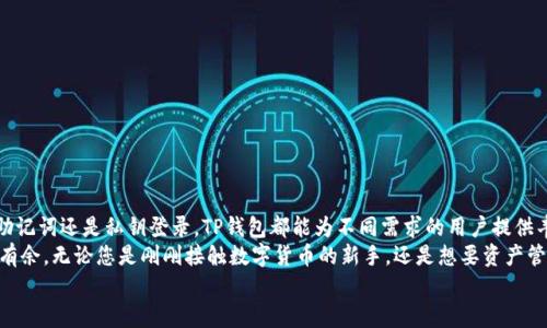 tTP钱包：基于区块链的数字资产管理平台/t  
TP钱包, 区块链, 数字资产, 登录方式/guanjianci  

引言  
在数字资产迅猛发展的时代，钱包的选择对每一个用户来说都至关重要。TP钱包作为一款新兴的数字资产管理工具，因其创新的设计和便捷的功能而备受关注。那么，TP钱包到底用什么登录呢？本文将为您详细解答，同时带您了解TP钱包的独特卖点与创新点。  

TP钱包概述  
TP钱包是一款基于区块链技术的数字资产管理平台，致力于为用户提供安全、便捷、高效的数字货币交易和资产管理服务。它支持多种主流数字货币和代币的存储与交易，满足用户的多样化需求。无论您是数字资产的新手还是经验丰富的投资者，TP钱包都能为您提供良好的使用体验。  

TP钱包的登录方式  
TP钱包为用户提供了多种登录方式，保障了用户的安全性和便利性。一般而言，用户可以利用以下几种方式登录TP钱包：  
ul  
  listrong邮箱登录：/strong用户可以使用注册时填写的邮箱地址进行登录。这种方式简单快捷，适合大部分用户。/li  
  listrong手机号码登录：/strong用户还可以通过手机号码进行验证登录，特别适合在移动端使用。/li  
  listrong助记词登录：/strongTP钱包为了提高安全性，用户可以利用备份的助记词进行登录。如果您丢失了设备或忘记了密码，助记词可以帮助您找回钱包。/li  
  listrong私钥登录：/strong高级用户还可以选择输入私钥进行登录。尽管这种方式安全性更高，但操作上要求用户更加谨慎。/li  
/ul  

TP钱包的独特卖点  
TP钱包不仅在登录方式上灵活多样，其独特卖点还体现在多个方面：  
ul  
  listrong安全性高：/strongTP钱包注重用户资产的安全。采用先进的加密技术，确保用户信息和资产得到充分保护。/li  
  listrong用户体验好：/strong简洁的界面设计和流畅的操作流程，使得无论是新手还是资深用户都能轻松上手。/li  
  listrong多币种支持：/strongTP钱包支持的数字货币和代币种类繁多，用户可以方便地进行资产管理和交易。/li  
  listrong先进的技术：/strong基于区块链技术，TP钱包提供多种创新功能，如实时交易，资产跟踪等。/li  
/ul  

TP钱包的创新点  
在众多数字资产钱包中，TP钱包的创新点不仅体现在功能上，更在于它对用户体验的重视。  
ul  
  listrong智能合约集成：/strongTP钱包支持智能合约，使得用户能够便捷地进行去中心化应用（DApp）的交互。/li  
  listrong社交化功能：/strongTP钱包整合社交功能，允许用户与朋友分享他们的数字资产，促进社区交流。/li  
  listrong个性化服务：/strong根据用户的交易习惯与偏好，TP钱包提供个性化的产品推荐和服务，对提升用户粘性极有帮助。/li  
  listrong多平台支持：/strong不论是在桌面还是移动设备上，TP钱包都提供了无缝连接的体验。/li  
/ul  

为什么选择TP钱包  
考虑到市场上的众多数字资产钱包，TP钱包凭借其独特的卖点和创新点，为用户提供了不可多得的选择。对于那些希望在区块链世界中保持隐私和安全的用户来说，TP钱包无疑是一个理想的选择。  
在使用TP钱包时，用户可以从以下几个方面受益：  
ul  
  listrong便捷性：/strong快速的登录方式使得用户可以随时随地档案资产，进行交易。/li  
  listrong透明性：/strongTP钱包所有交易都具有透明性，用户可以随时查看历史记录。/li  
  listrong社区支持：/strong加入TP钱包意味着进入一个活跃的数字货币社区，可以获得最新的市场动态与交易建议。/li  
/ul  

如何安全使用TP钱包  
虽然TP钱包提供了多重安全保障，但作为用户，您仍需遵循一些基本的安全使用原则：  
ul  
  listrong定期更新：/strong确保您使用的TP钱包应用是最新版本，及时更新可以避免潜在的安全风险。/li  
  listrong妥善保管助记词：/strong助记词是您资产的钥匙，务必妥善保存，切勿随意分享。/li  
  listrong启用双重认证：/strong在TP钱包中启用双重认证可为您的账户提供额外的安全保护。/li  
  listrong警惕钓鱼链接：/strong确保您只从官方网站下载TP钱包，避免访问不明链接。/li  
/ul  

总结  
TP钱包以其安全性、便捷性和创新的功能脱颖而出，成为数字资产管理领域的佼佼者。无论是通过邮箱、手机号码、助记词还是私钥登录，TP钱包都能为不同需求的用户提供丰富的选择。此外，其在安全性和用户体验上的持续也为用户带来了至关重要的信任感和满足感。  
在未来，随着区块链技术的不断发展，TP钱包必将继续推出更具创新性的功能，帮助用户在数字资产的世界中游刃有余。无论您是刚刚接触数字货币的新手，还是想要资产管理的资深投资者，TP钱包都能够为您提供理想的解决方案。  
让我们一起借助TP钱包，开启全新的数字资产管理之旅吧！