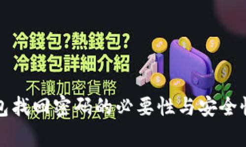 冷钱包找回密码的必要性与安全性解析