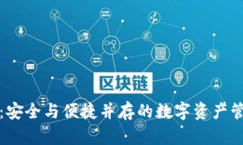 TP钱包：安全与便捷并存的数字资产管理神器