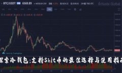 探索冷钱包：支持Shit币的