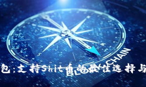 探索冷钱包：支持Shit币的最佳选择与使用指南