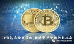 TP钱包马蹄链图标：数字资