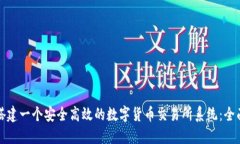 如何搭建一个安全高效的