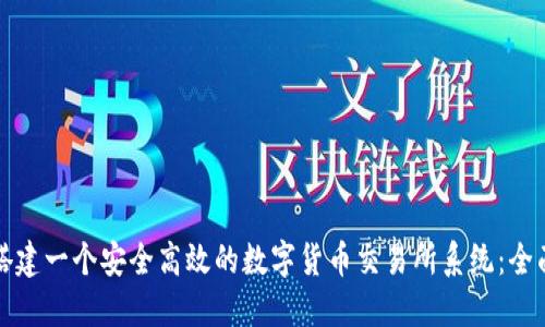如何搭建一个安全高效的数字货币交易所系统：全面指南