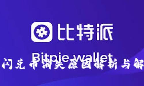 TP钱包闪兑币消失原因解析与解决方案