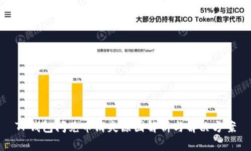TP钱包闪兑币消失原因解析与解决方案