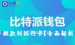 冷钱包能否提款到银行卡