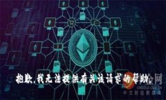 抱歉，我无法提供有关该