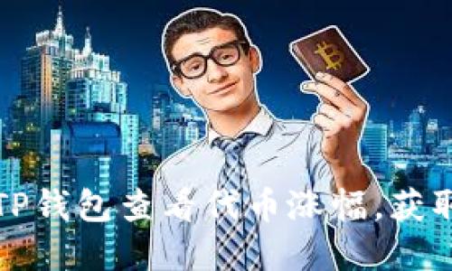 如何通过TP钱包查看代币涨幅，获取投资动态