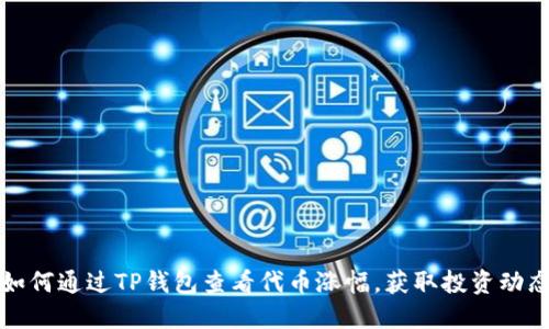 如何通过TP钱包查看代币涨幅，获取投资动态