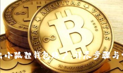 如何安全退出小狐狸钱包账户：详尽步骤与常见问题解答